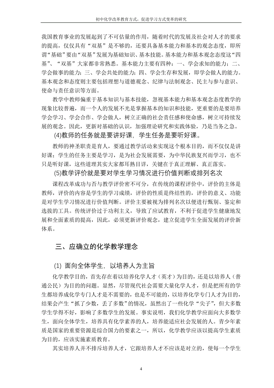 化学系毕业论文-初中化学改革教育方式--促进学习方式变革的研究_第4页