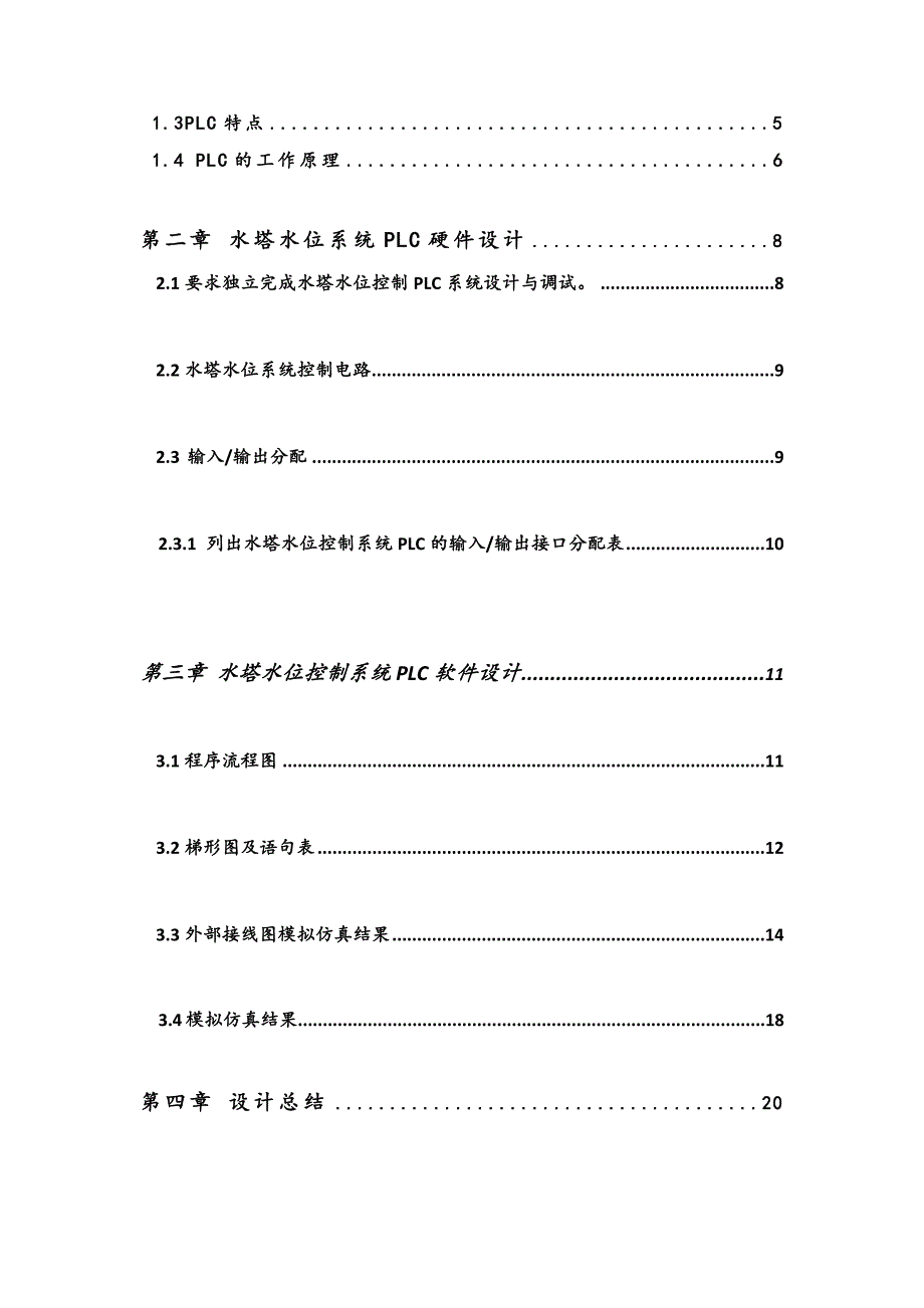 可编程控制器应用技术课程设计-基于S7-200PLC水塔水位控制_第4页