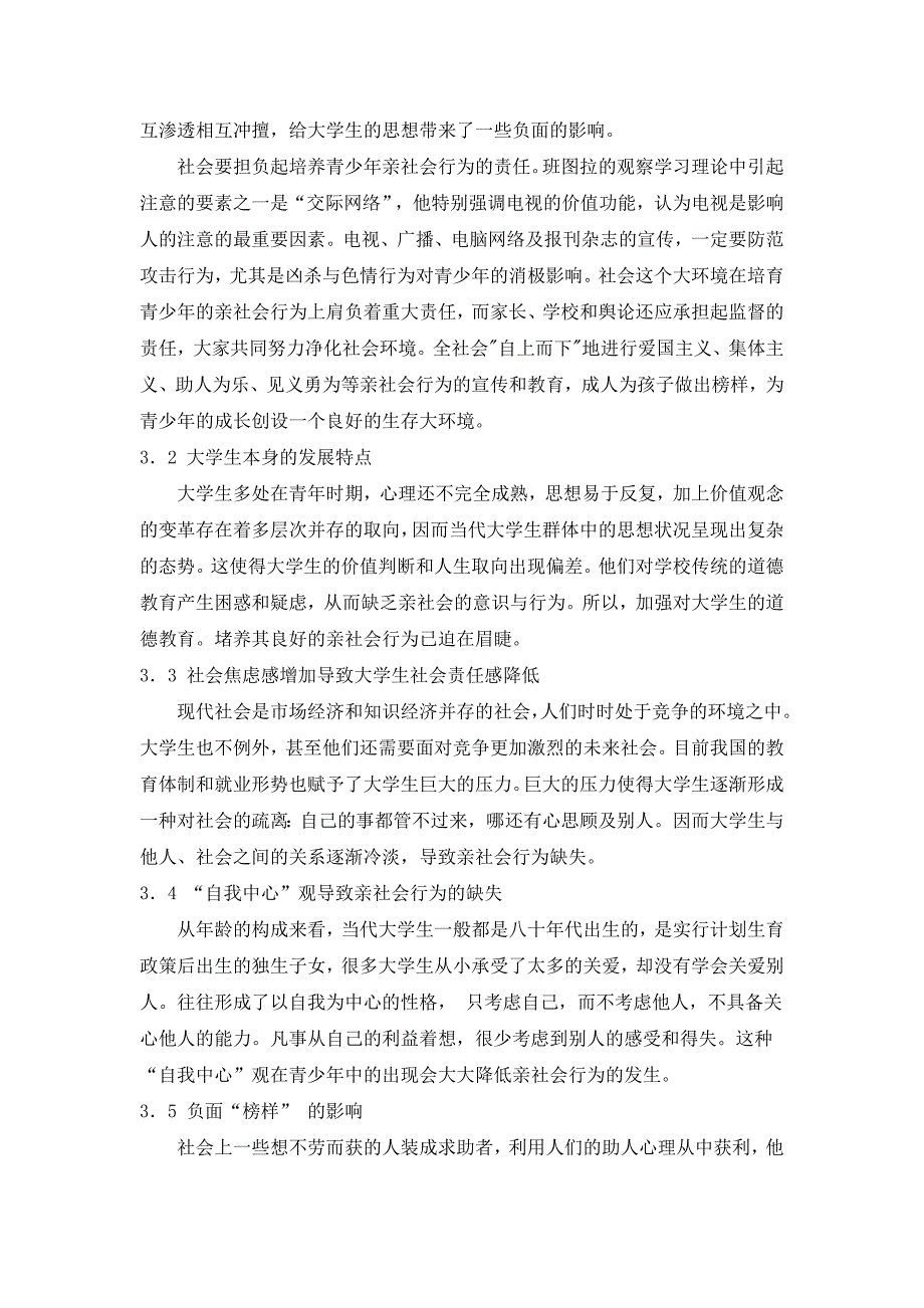 大学生亲社会行为现状及培养本科毕业论文_第4页