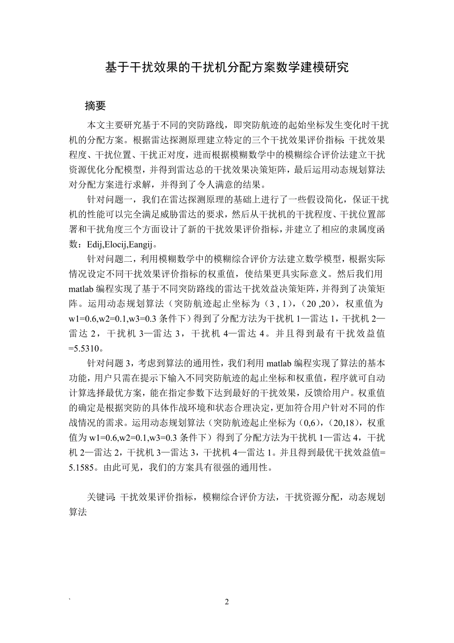 数学建模论文-基于干扰效果的干扰机分配方案数学建模研究_第2页