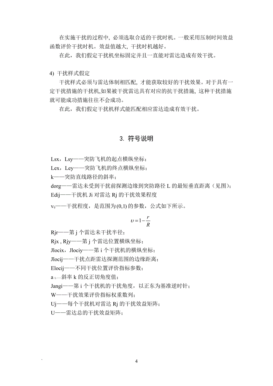 数学建模论文-基于干扰效果的干扰机分配方案数学建模研究_第4页