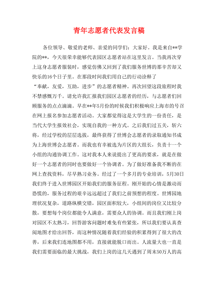 青年志愿者代表发言稿_第1页