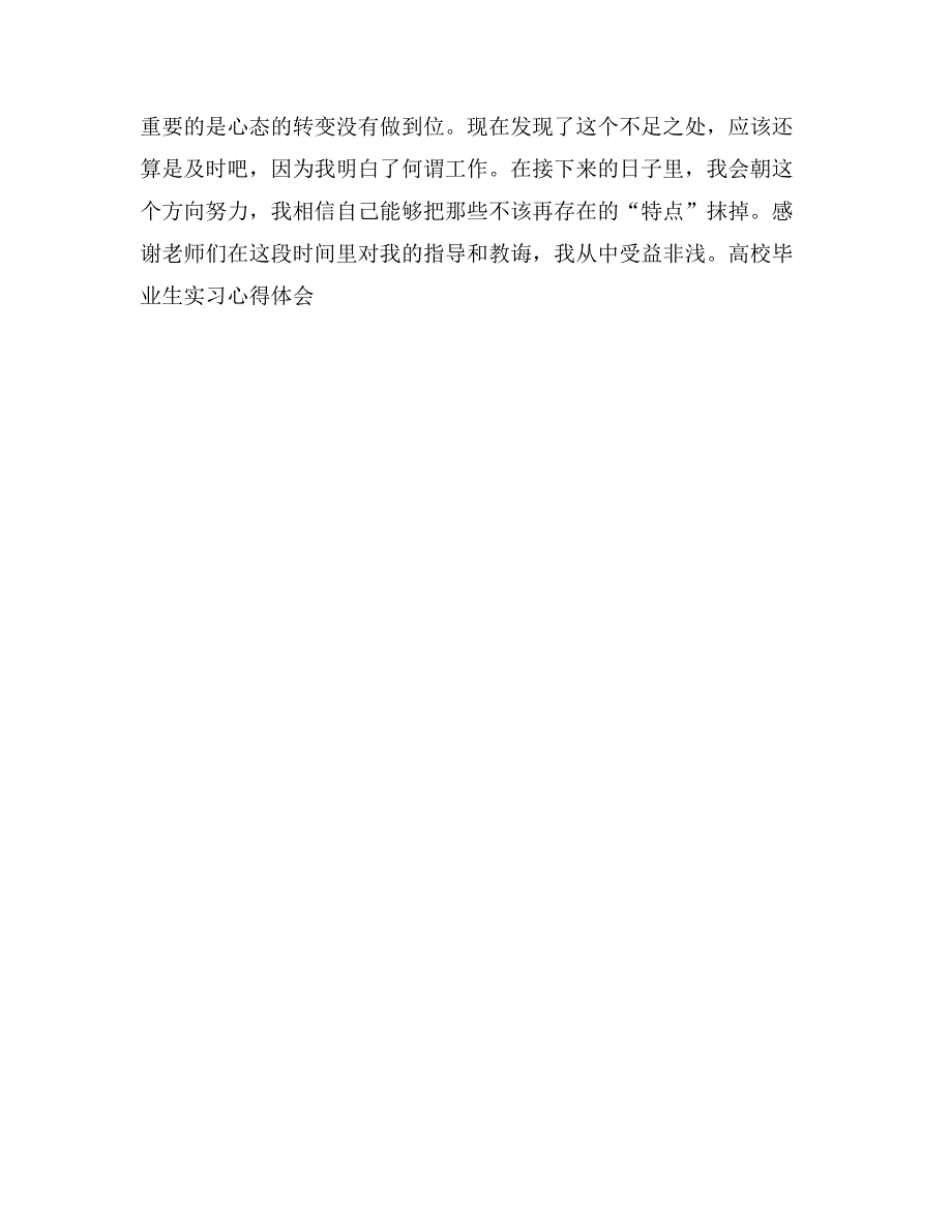 高校毕业生实习心得体会_第3页