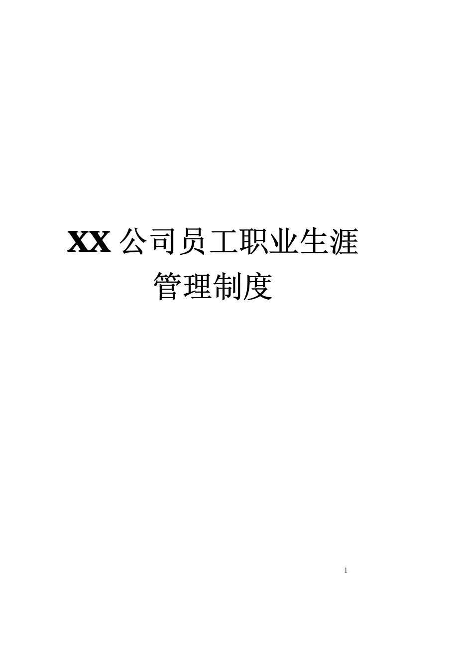 XX公司员工职业生涯管理制度（参考范本）【一份非常好的专业资料，有很好的参考价值】_第1页