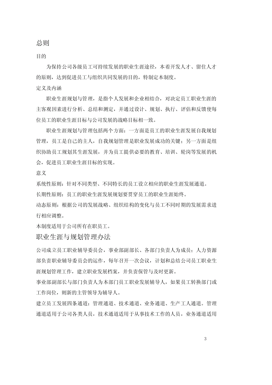 XX公司员工职业生涯管理制度（参考范本）【一份非常好的专业资料，有很好的参考价值】_第3页