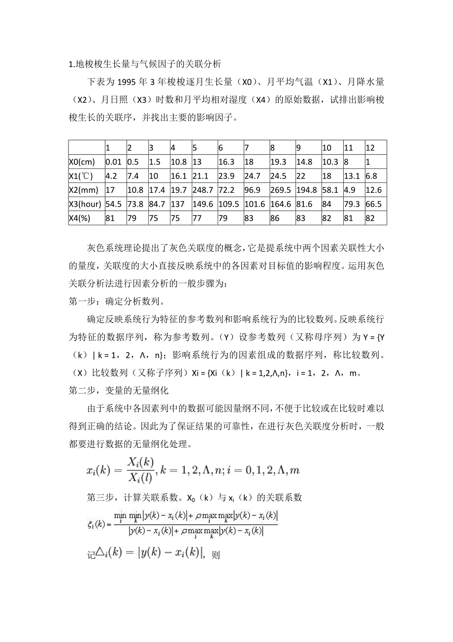 灰色关联度分析解法及详细例题解答_第1页