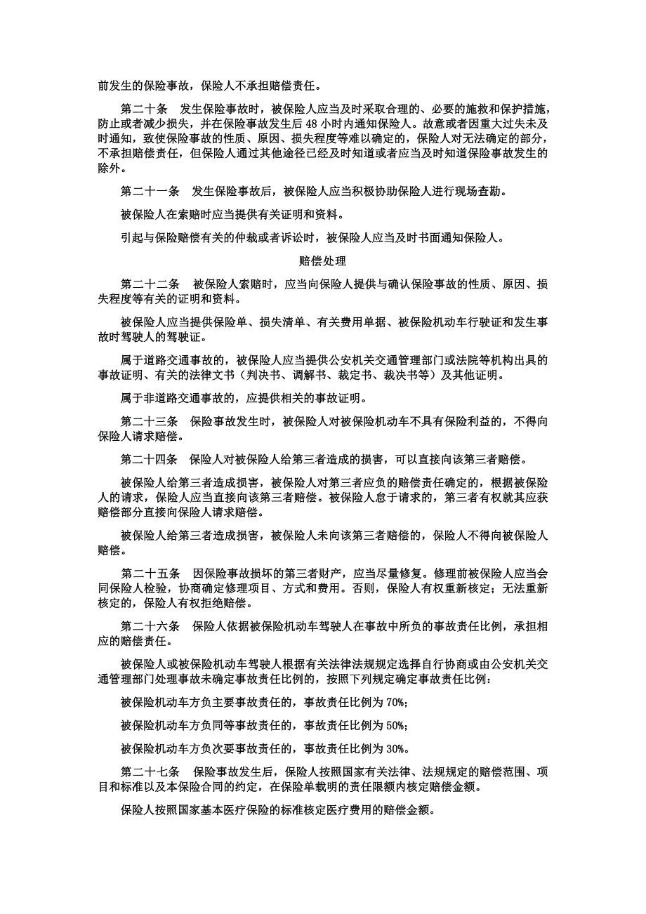 PICC-机动车第三者责任保险条款_第4页