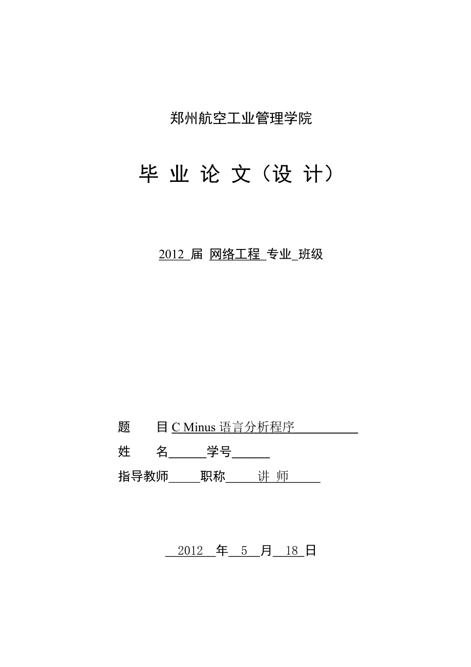 毕业设计（论文）-C Minus 语言分析程序_第1页