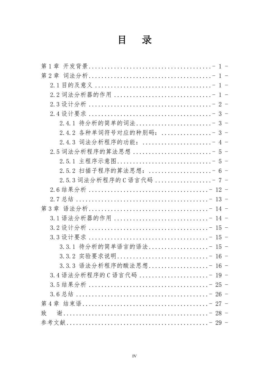 毕业设计（论文）-C Minus 语言分析程序_第5页