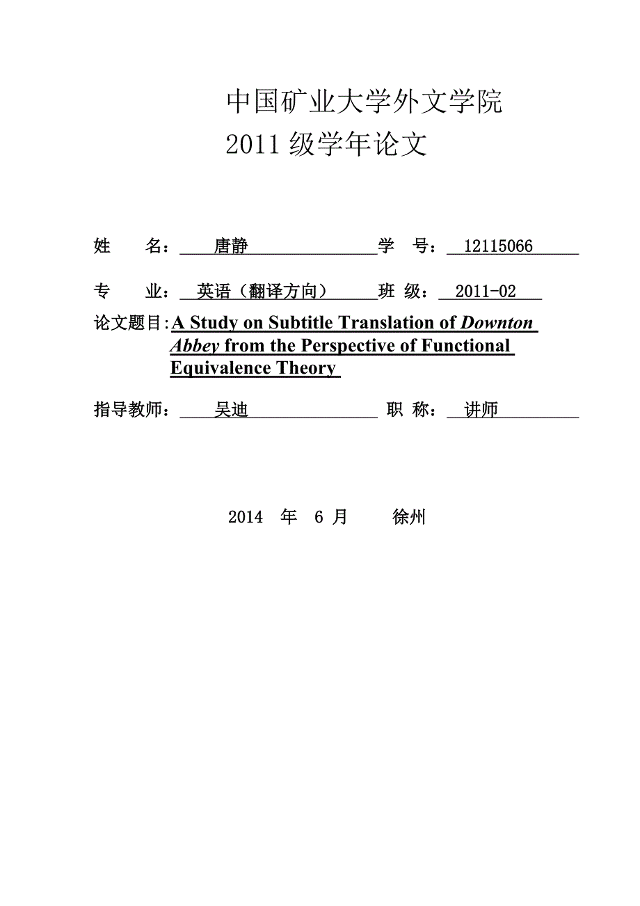 从功能对等角度看《唐顿庄园》字幕翻译_第1页