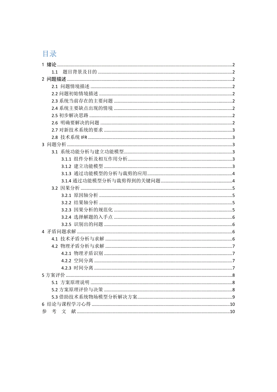 TRIZ创新方法课程报告-便携入耳式耳机设计_第2页