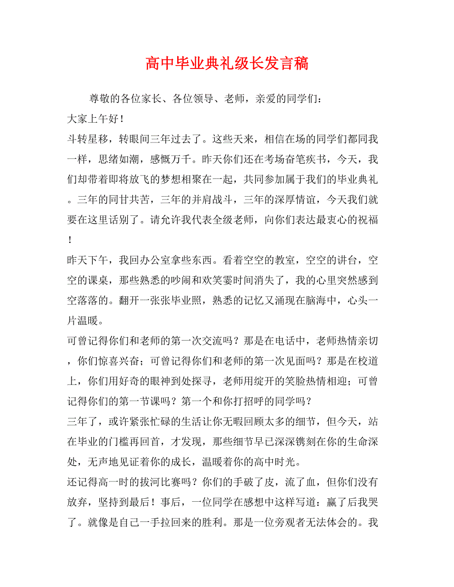 高中毕业典礼级长发言稿_第1页