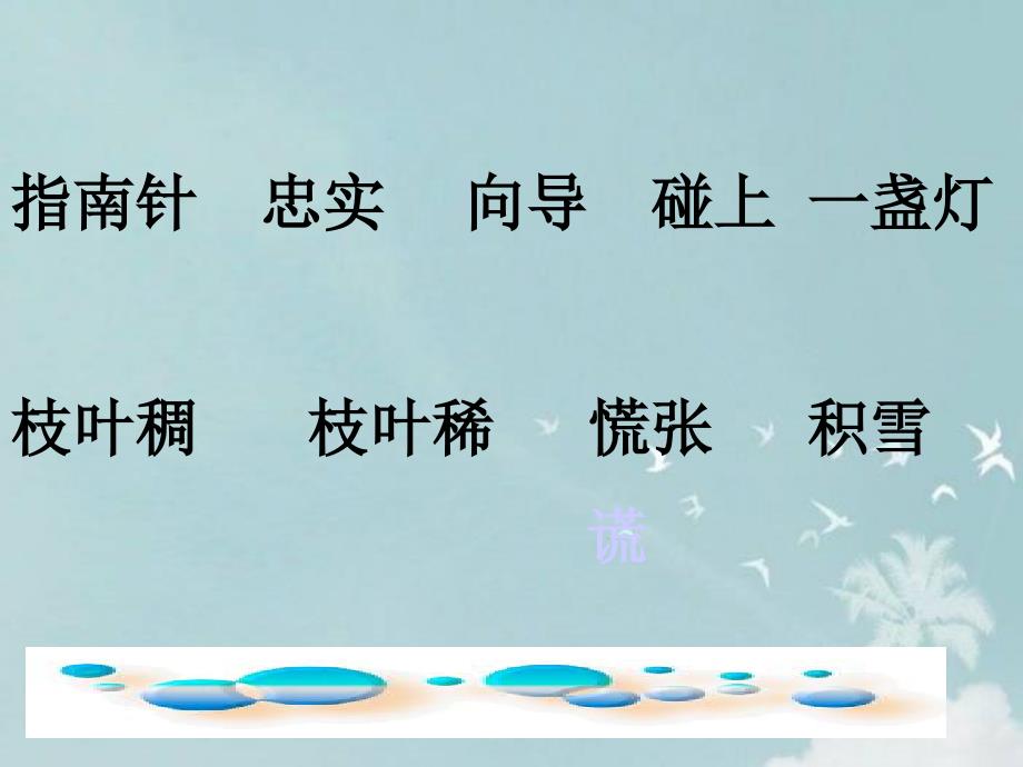 2018新人教部编本二年级下册第课第17课《要是你在野外迷了路》_第4页