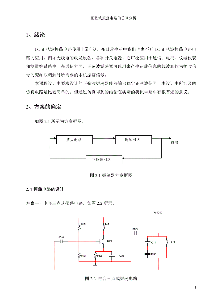 LC正弦波振荡电路的仿真分析—课程设计_第3页