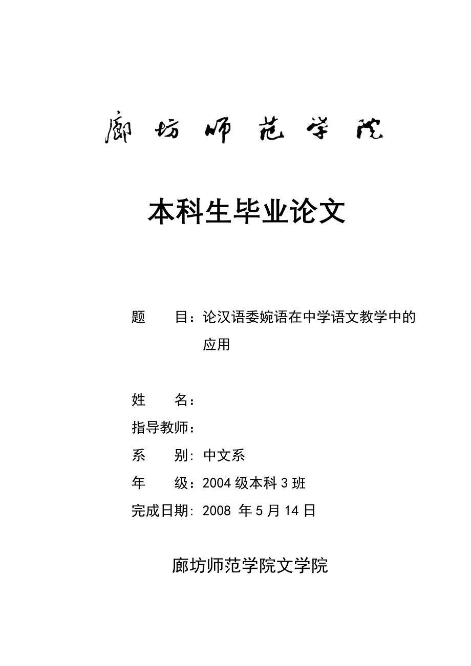 本科毕业论文-论汉语委婉语在中学语文教学中的应用_第1页