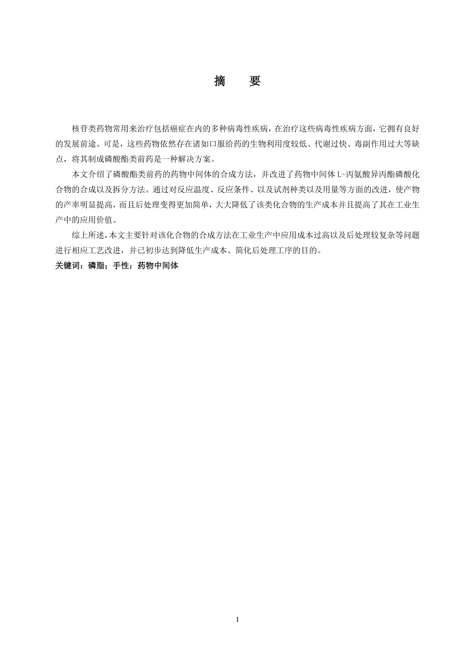 毕业设计（论文）-丙氨酸异丙酯磷酸化合物的合成与拆分_第3页