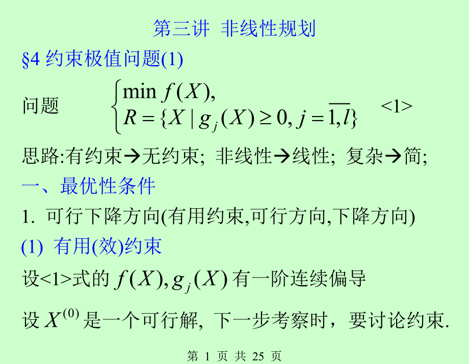 非线性规划-KT条件_第1页