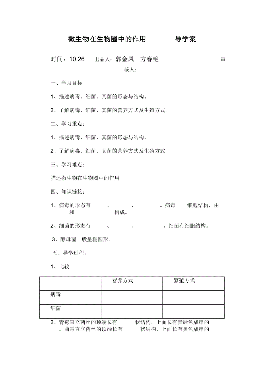 北师大版八年级生物上册导学案_第1页