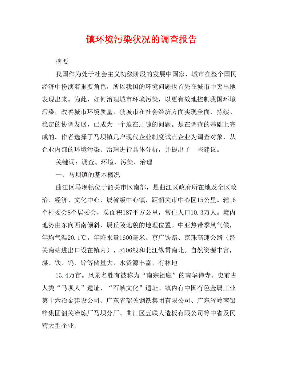 镇环境污染状况的调查报告_第1页