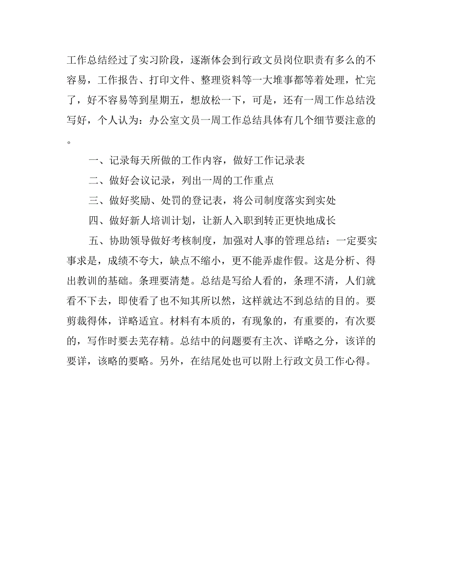 行政文员一周工作总结_第4页