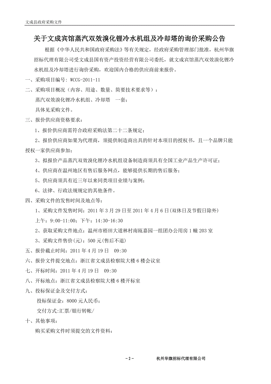 XX宾馆蒸汽双效溴化锂冷水机组及冷却塔招标文件_第2页