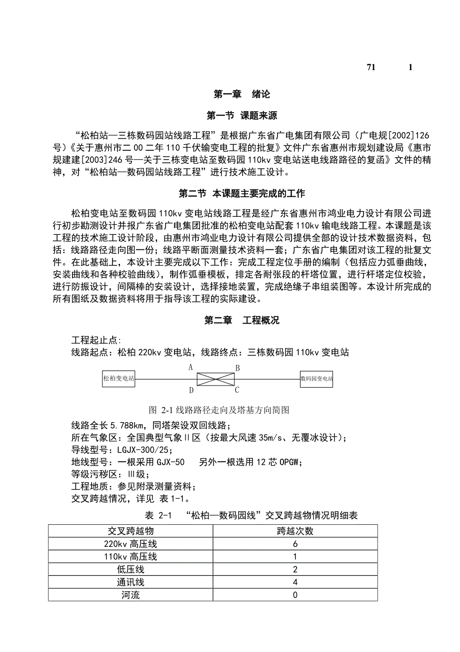 110kv输电线路毕业设计毕业设计_第1页