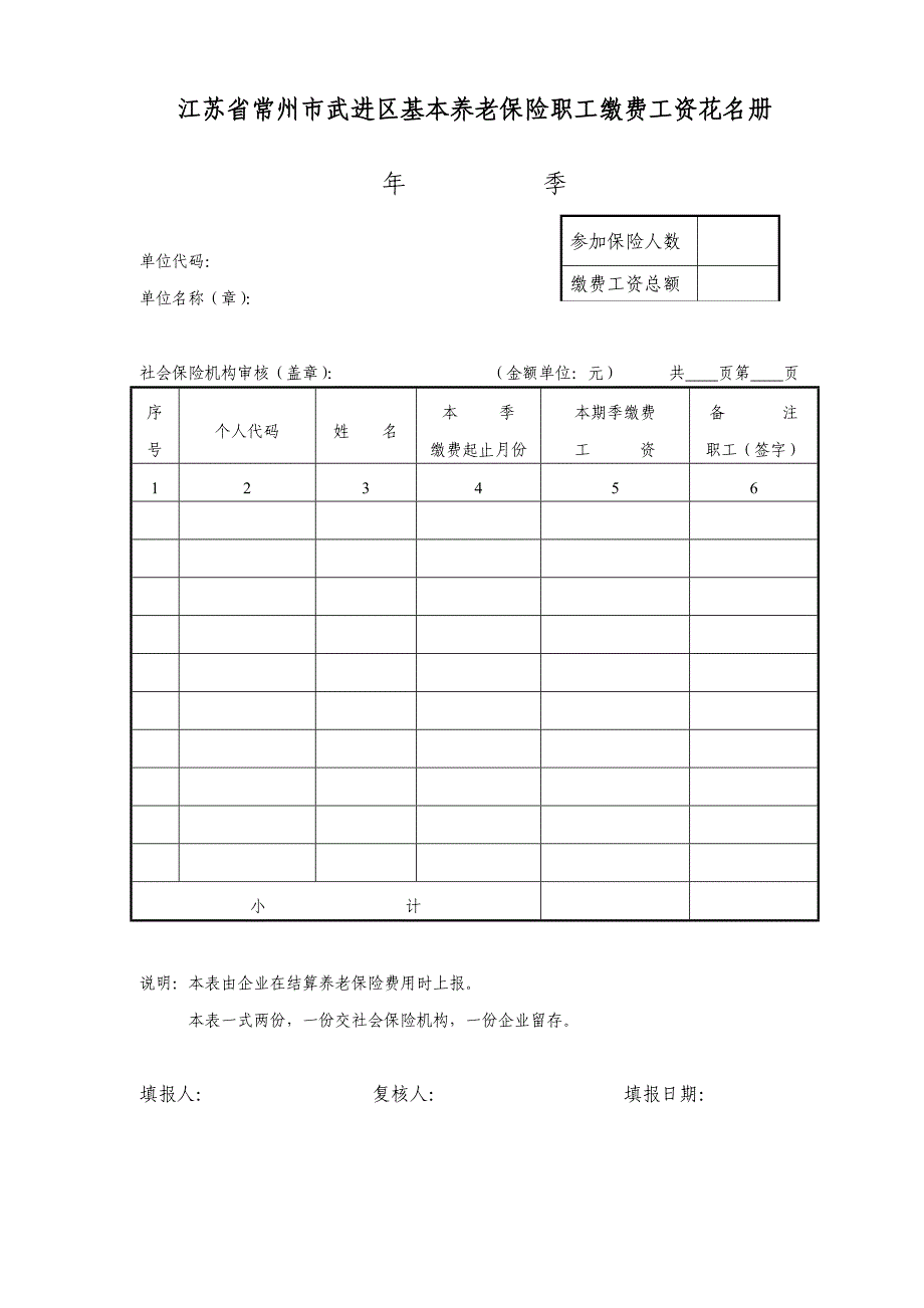 江苏省常州市武进区基本养老保险职工缴费工资花名册_第1页