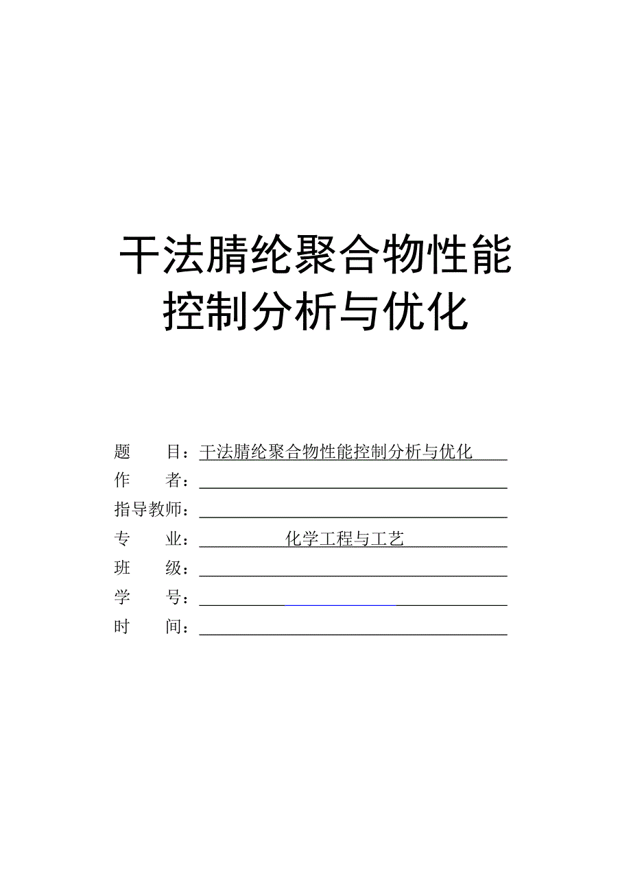 干法腈纶聚合物性能控制分析与优化毕业论文_第1页