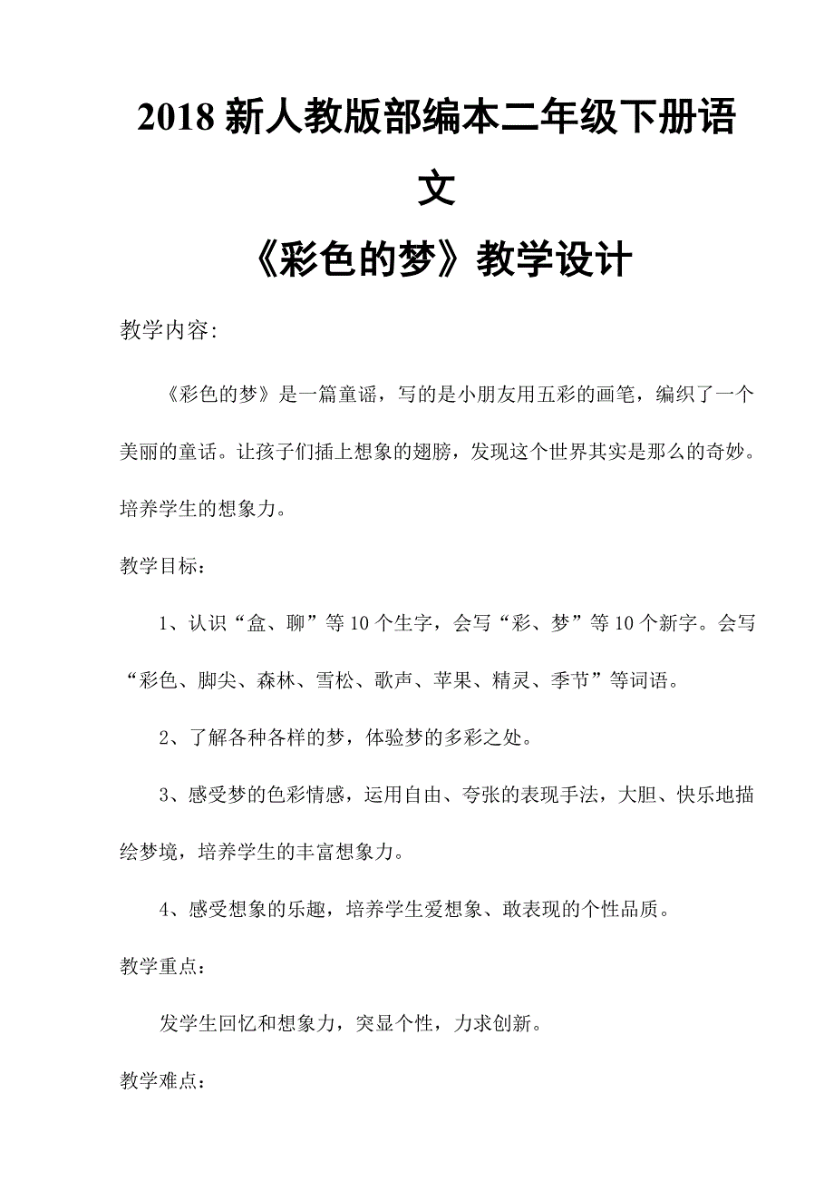 2018新人教版部编本二年级下册语文《彩色的梦》教学设计_第1页