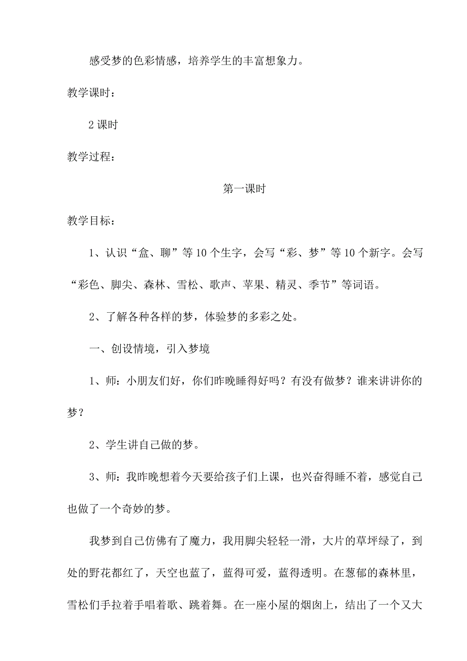 2018新人教版部编本二年级下册语文《彩色的梦》教学设计_第2页