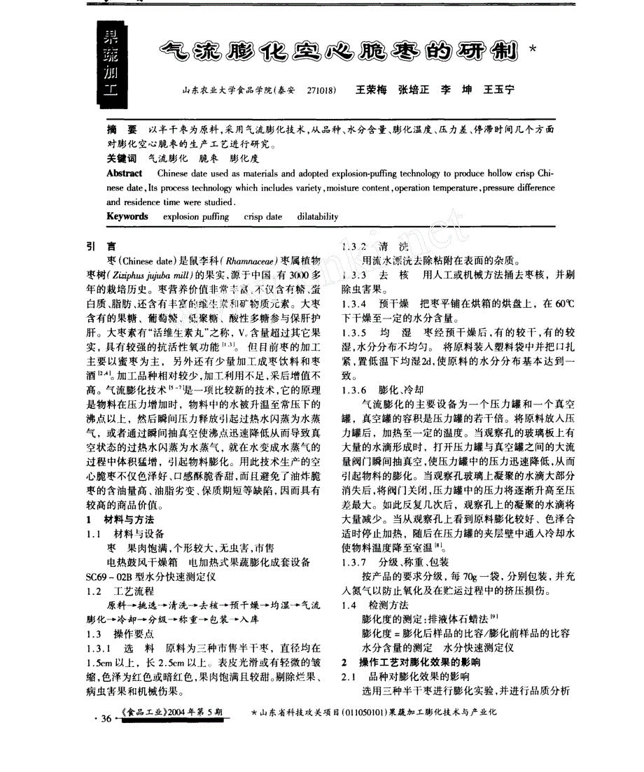 气流膨化空心脆枣的研制_第1页