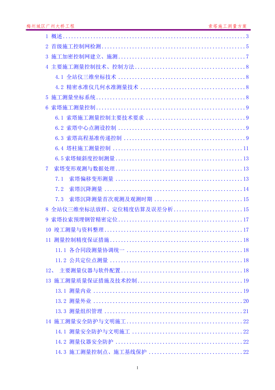 梅州城区广州大桥工程索塔施工测量_第1页