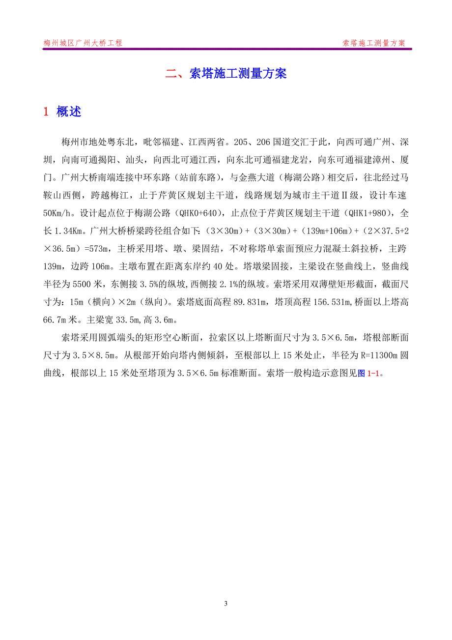 梅州城区广州大桥工程索塔施工测量_第3页