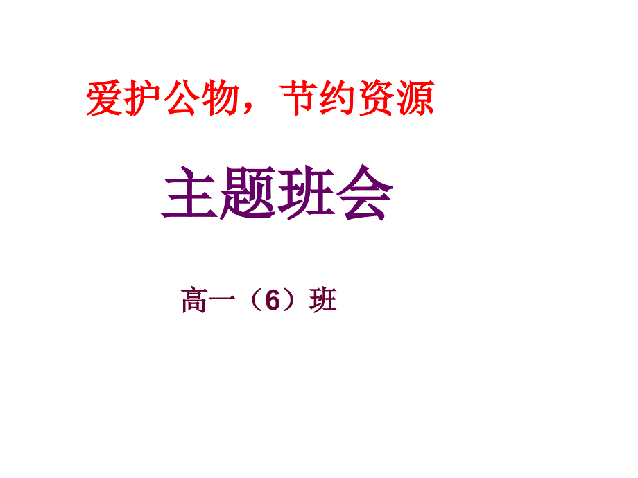 爱护公物,节约资源主题班会_第1页