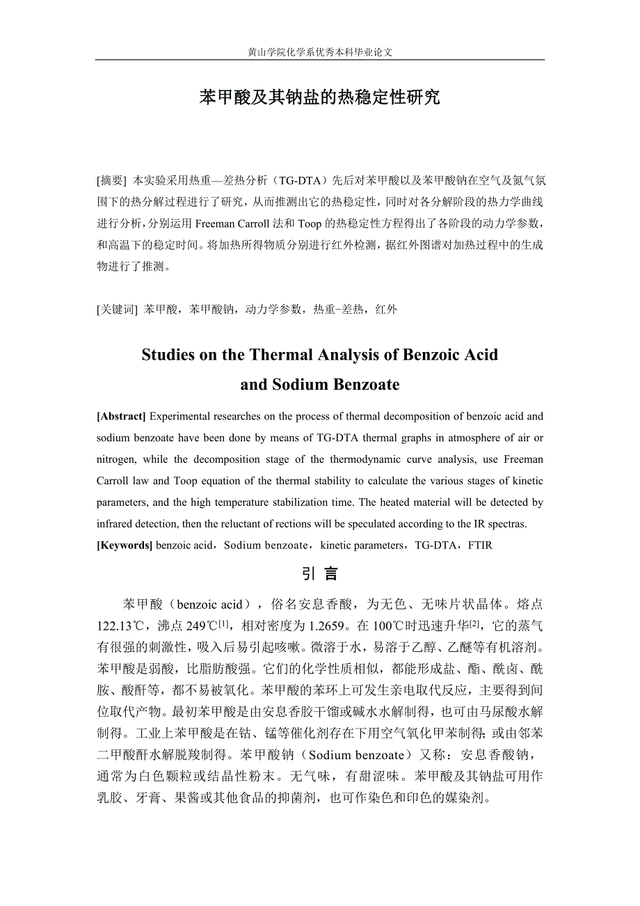 毕业论文-苯甲酸及其钠盐的热稳定性研究_第1页