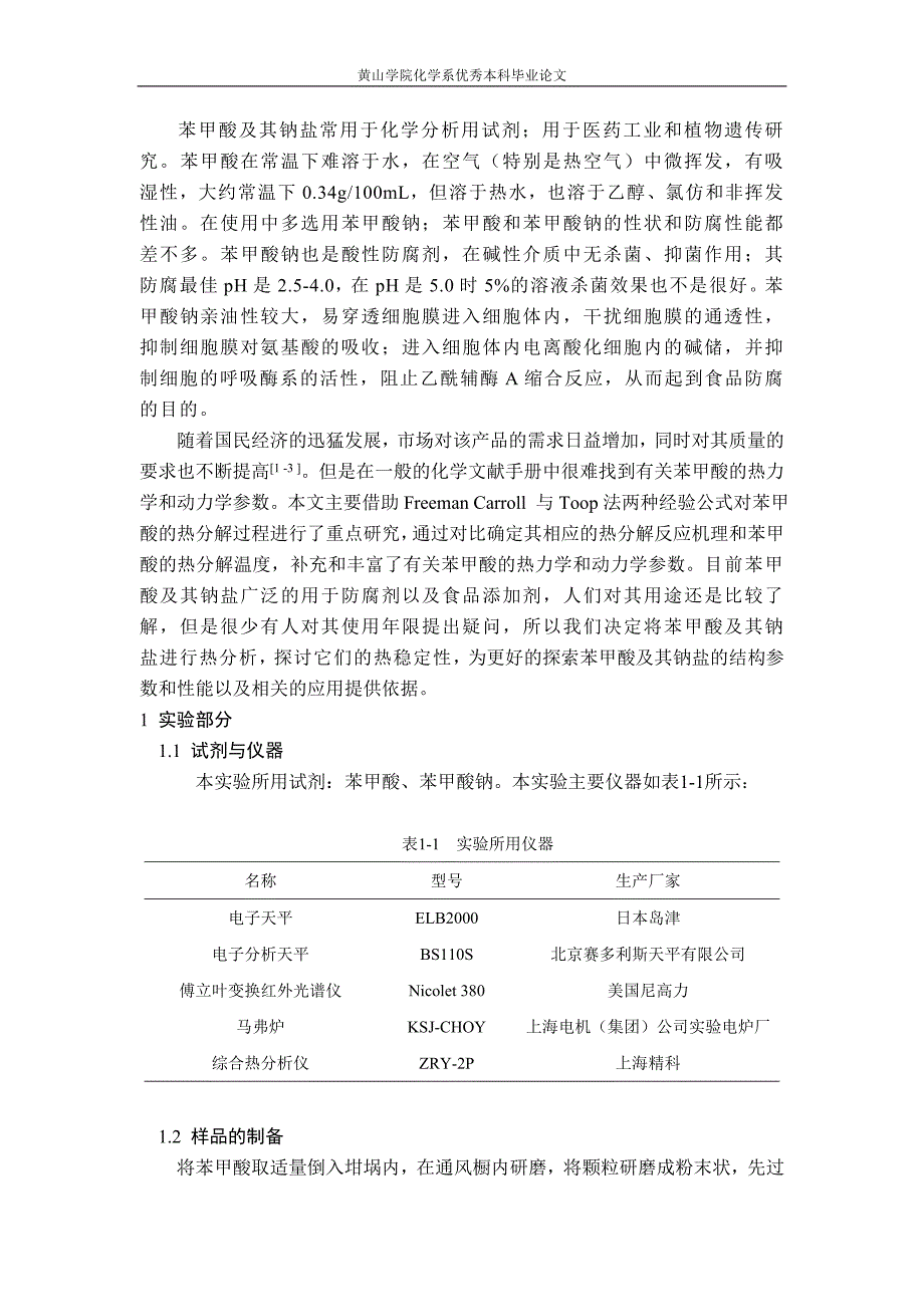 毕业论文-苯甲酸及其钠盐的热稳定性研究_第2页