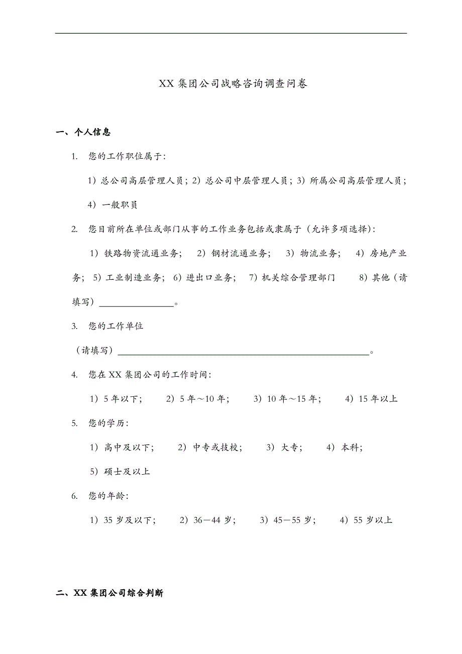 XX集团公司战略咨询调查问卷（全套）【稀缺资源，路过别错过】_第3页