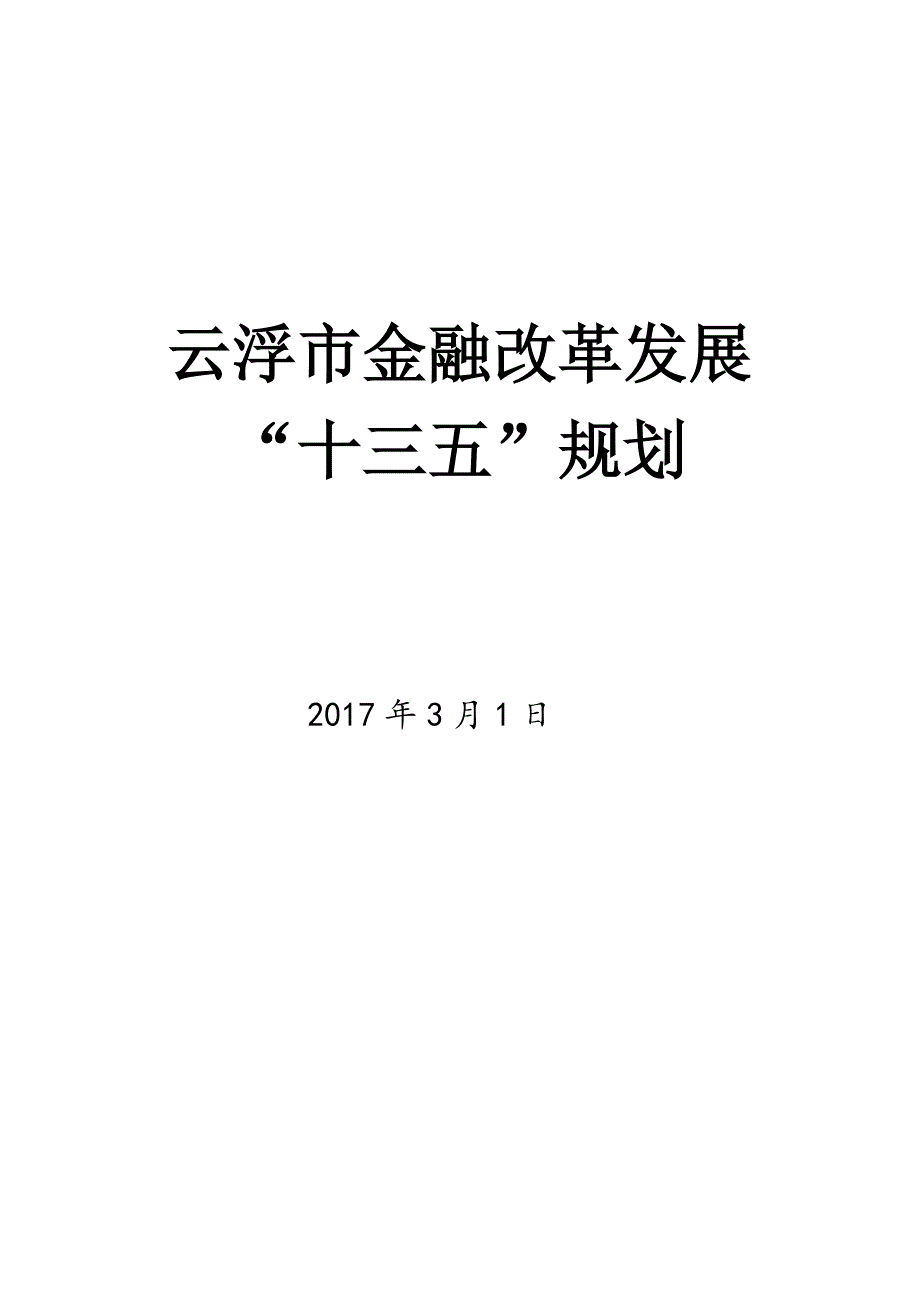 云浮市金融改革发展十三五规划_第1页