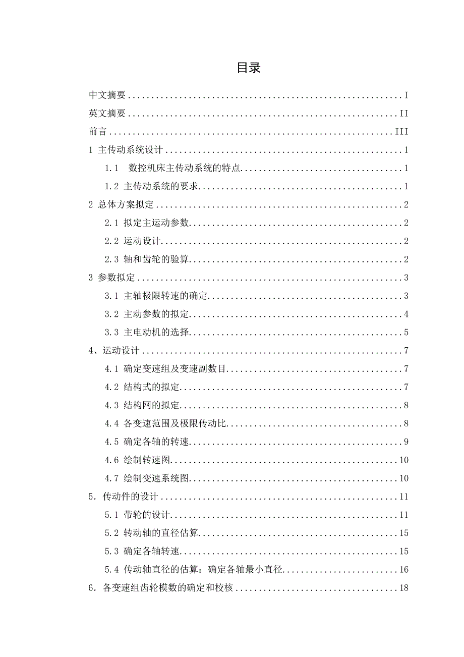 机械毕业设计（论文）-数控机床主轴传动系统设计【全套图纸】_第2页