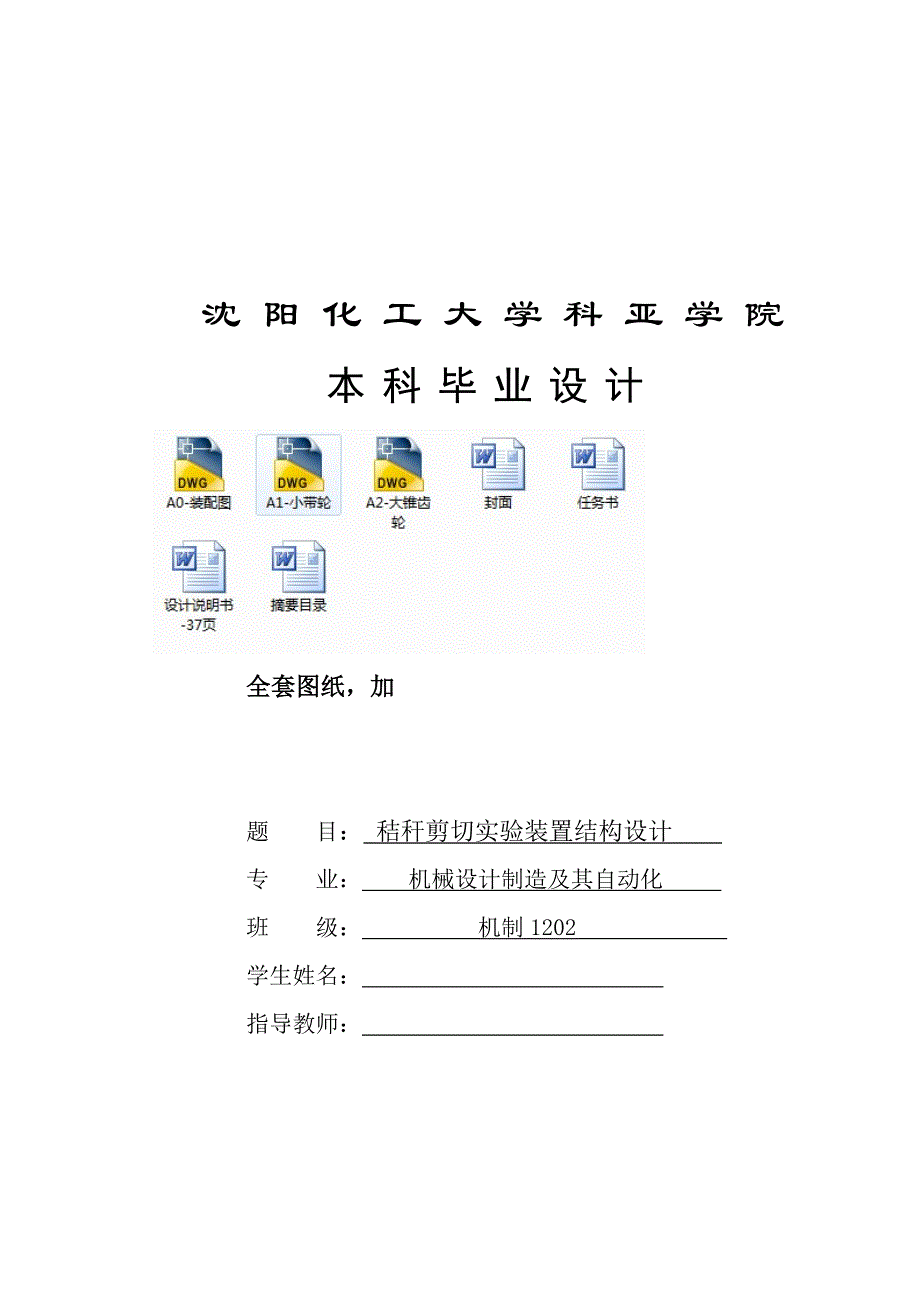 机械毕业设计（论文）-秸秆剪切实验装置结构设计（全套图纸）_第1页