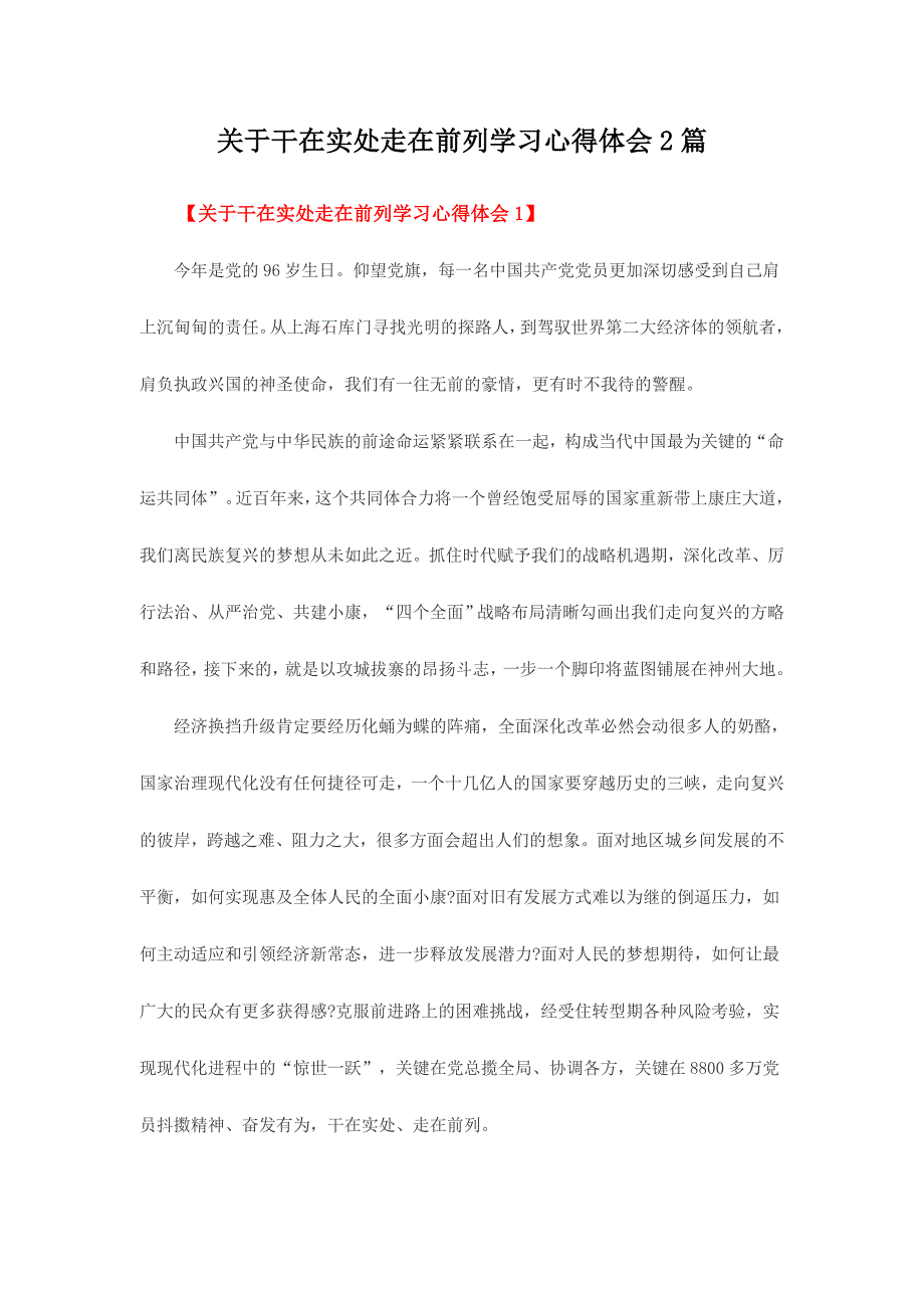 关于干在实处走在前列学习心得体会2篇_第1页