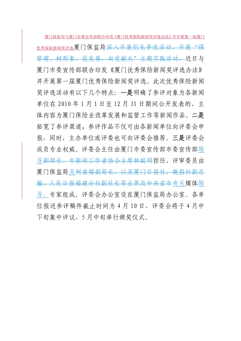 《厦门优秀保险新闻奖评选办法》并开展第一届厦门优秀保_第1页