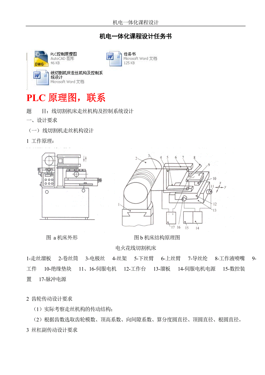 机电一体化课程设计-线切割机床走丝机构及控制系统设计（PLC原理图）_第1页