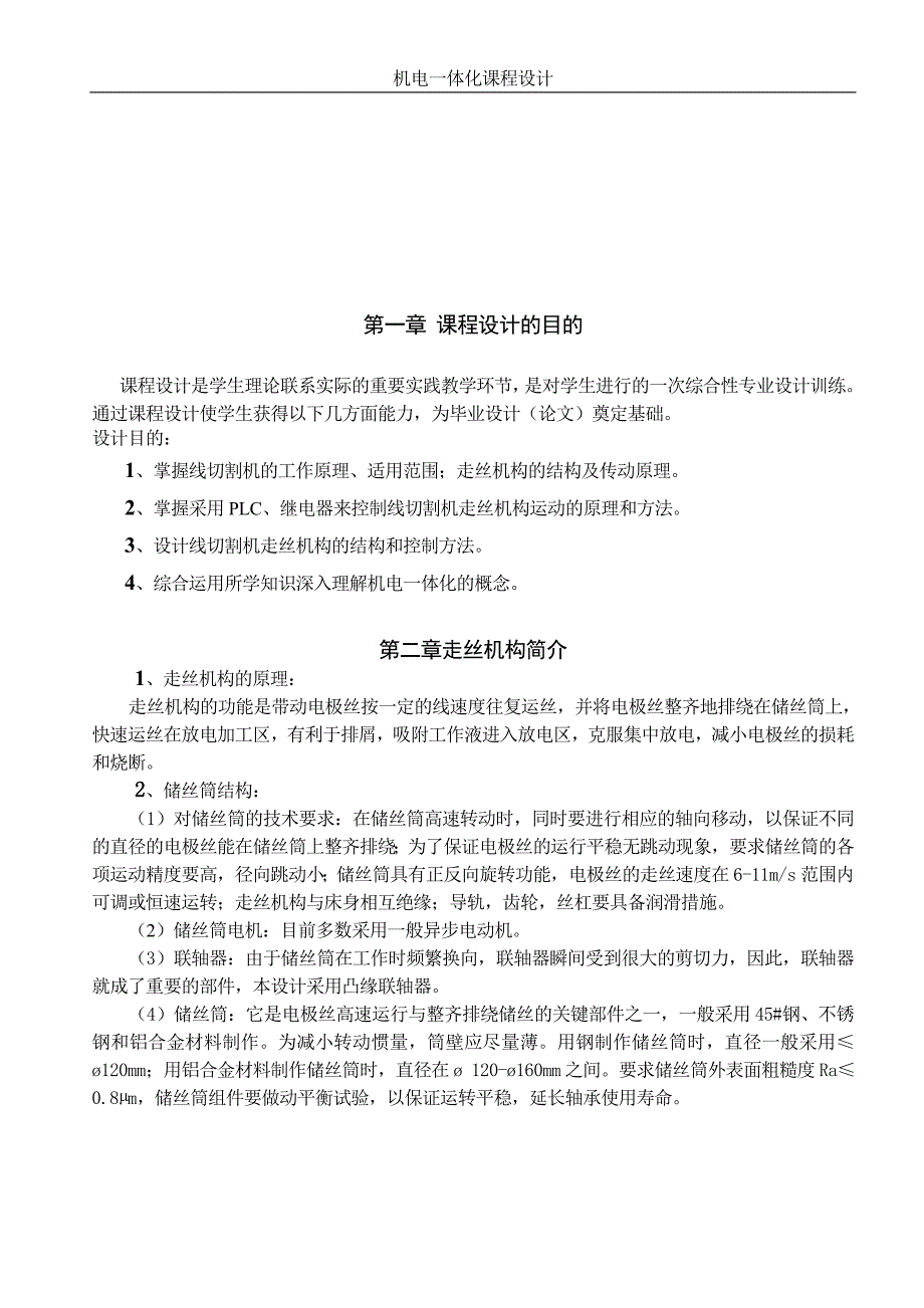 机电一体化课程设计-线切割机床走丝机构及控制系统设计（PLC原理图）_第4页