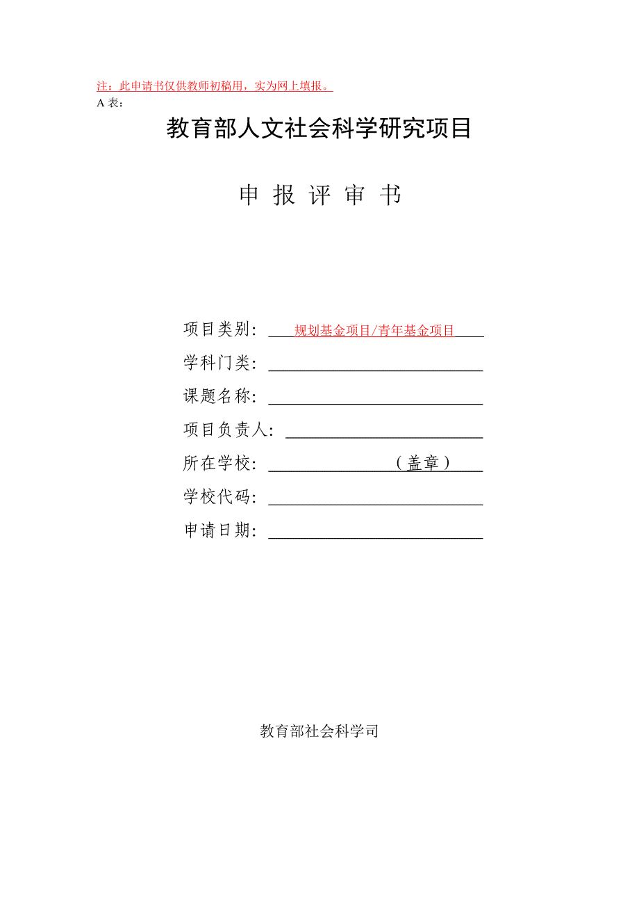 此申请书仅供教师初稿用_第1页