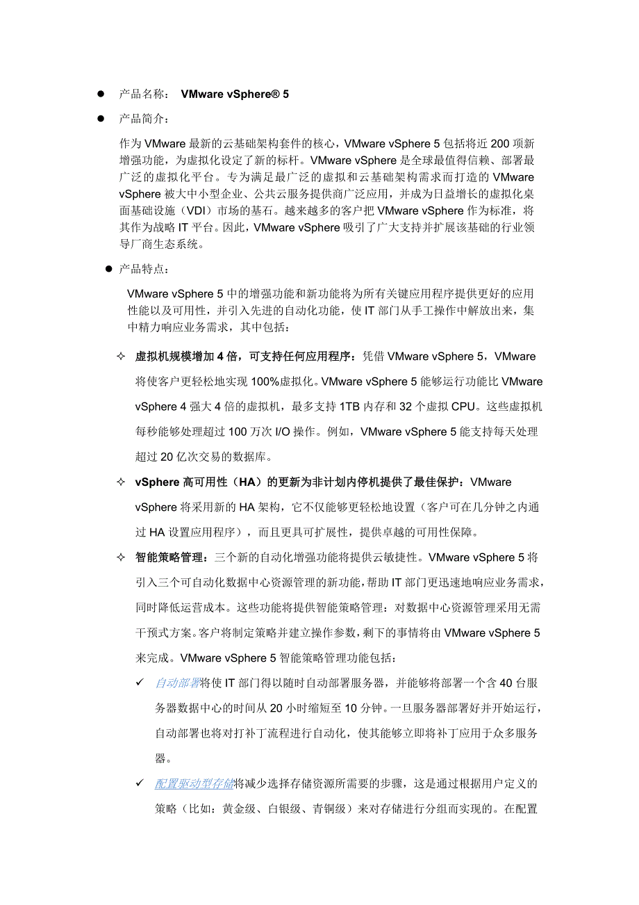 产品名称VMwarevSphere5_第1页