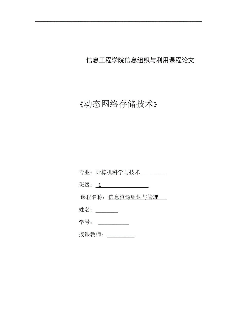 动态网络存储技术论文_第1页