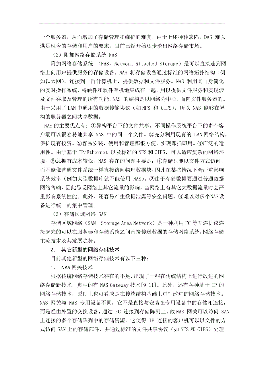 动态网络存储技术论文_第4页