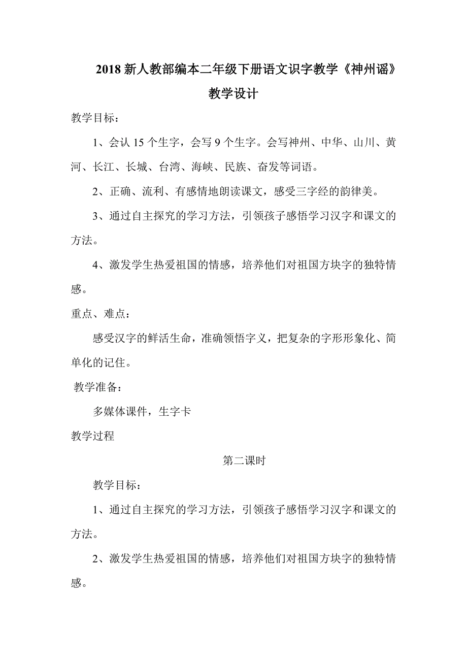 2018新人教部编本二年级下册语文识字教学《神州谣》教学设计第2课时_第1页