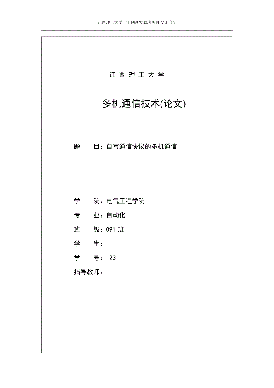 多机通信技术(论文)-自写通信协议的多机通信_第1页